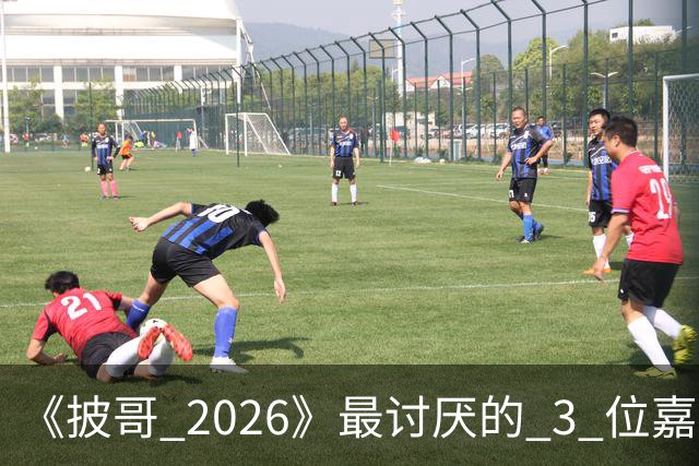 《披哥 2026》最讨厌的 3 位嘉宾，虚伪、尴尬、惹人厌，不要再来