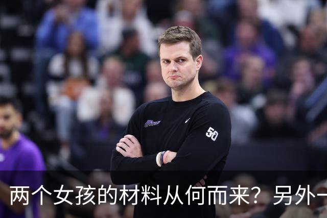两个女孩的材料从何而来？另外一个关键人物露面
