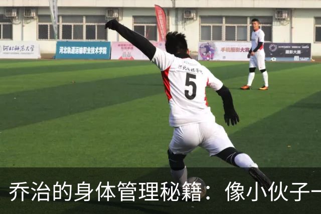 乔治的身体管理秘籍：像小伙子一样训练，像老大爷一样保养！