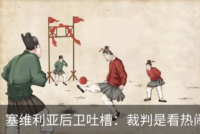 塞维利亚后卫吐槽：裁判是看热闹的，咱们早就心里有数了