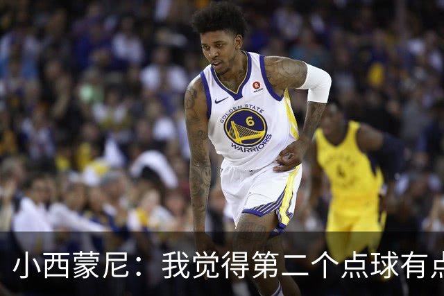 小西蒙尼：我觉得第二个点球有点奇怪，黄潜的球员都没去要点