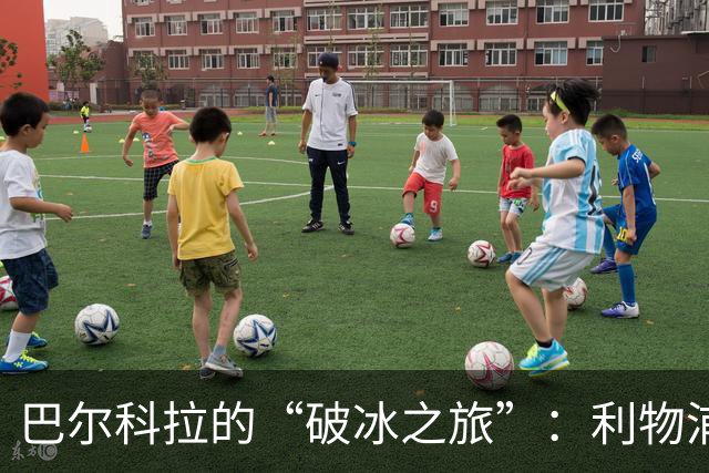 巴尔科拉的“破冰之旅”：利物浦新星首球大揭秘！