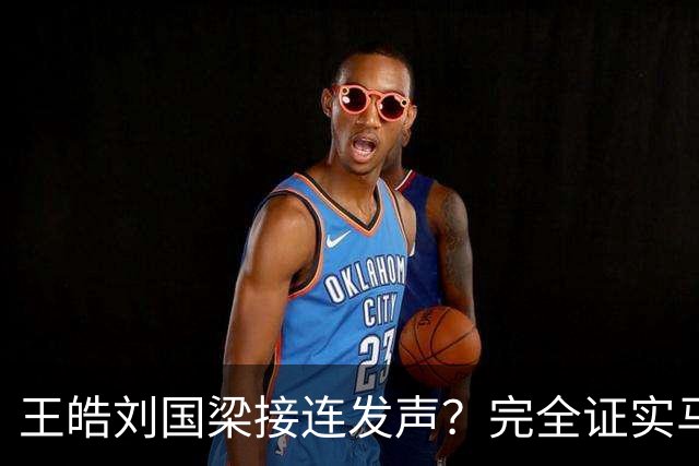 王皓刘国梁接连发声？完全证实马龙两年前说的话