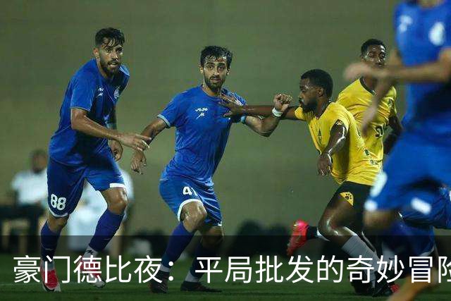 豪门德比夜：平局批发的奇妙冒险