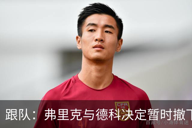 跟队：弗里克与德科决定暂时撤下德容的队长职务