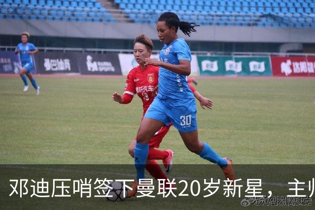 邓迪压哨签下曼联20岁新星，主帅：他是头号目标