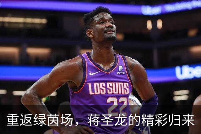 重返绿茵场，蒋圣龙的精彩归来