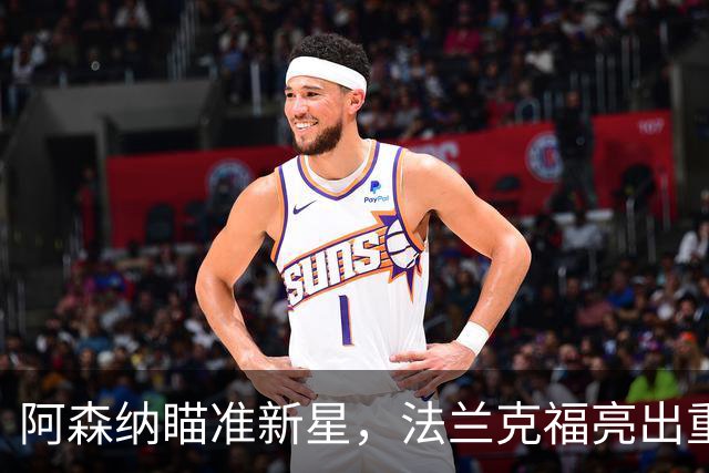 阿森纳瞄准新星，法兰克福亮出重磅标价！