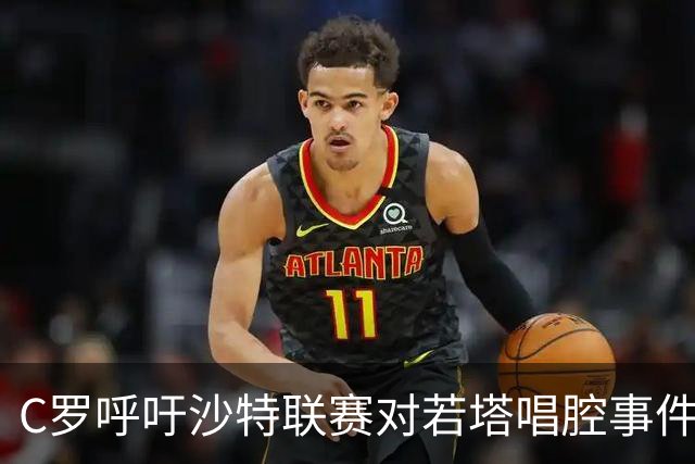 C罗呼吁沙特联赛对若塔唱腔事件终身禁赛